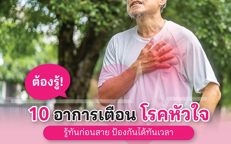 ต้องรู้! 10 อาการเตือนโรคหัวใจ รู้ทันก่อนสาย ป้องกันได้ทันเวลา